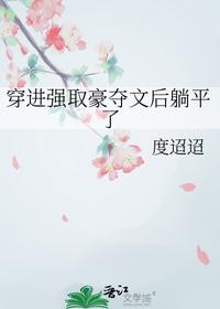 穿进强取豪夺文后躺平了