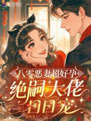 八零恶妻超好孕，绝嗣大佬日日宠