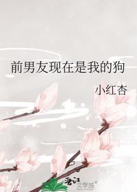 前男友现在是我的狗