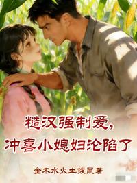 糙汉强制爱，冲喜小媳妇沦陷了