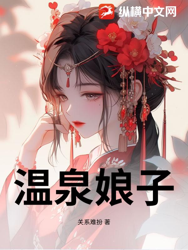 温泉娘子